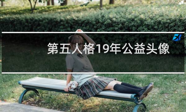 第五人格19年公益头像