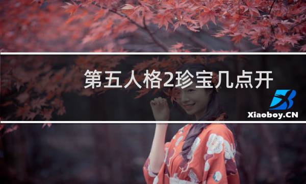 第五人格2珍宝几点开