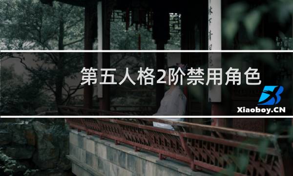 第五人格2阶禁用角色