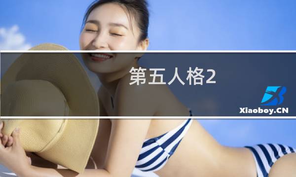 第五人格2.0防沉迷攻略
