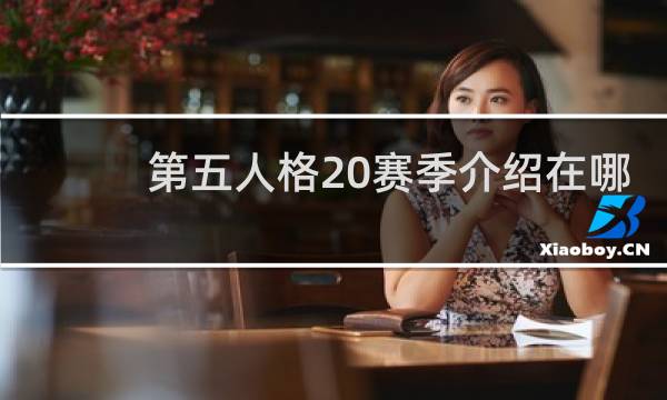 第五人格20赛季介绍在哪