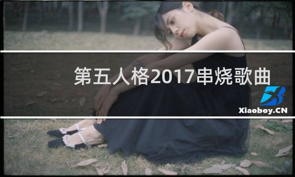 第五人格2017串烧歌曲