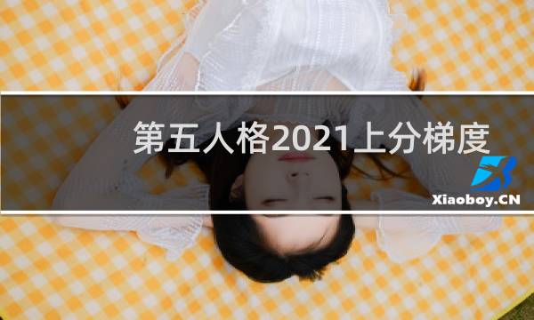第五人格2021上分梯度