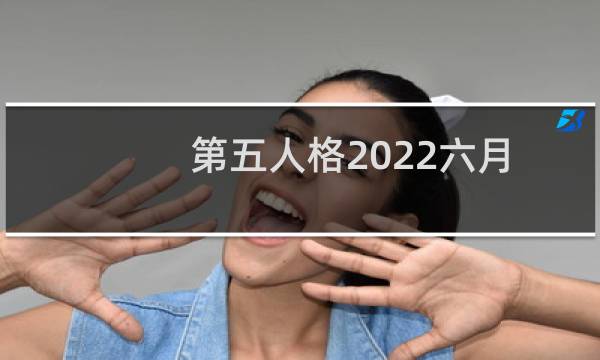 第五人格2022六月