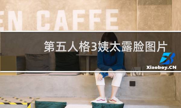 第五人格3姨太露脸图片