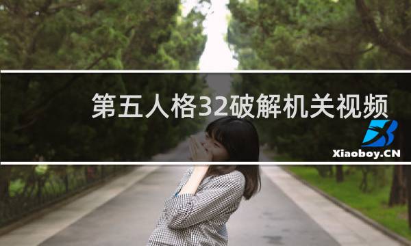 第五人格32破解机关视频