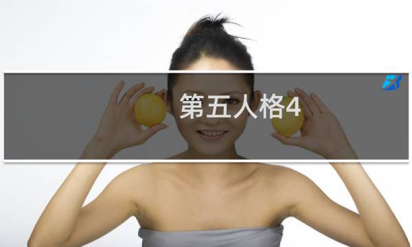 第五人格4.2换原皮