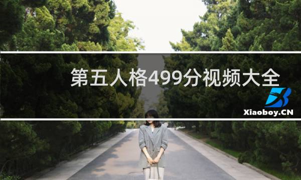 第五人格499分视频大全