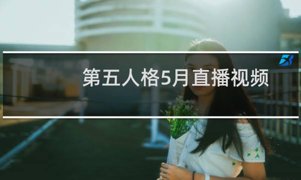 第五人格5月直播视频