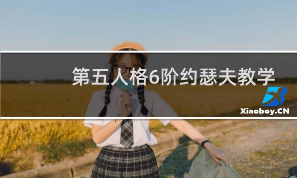 第五人格6阶约瑟夫教学