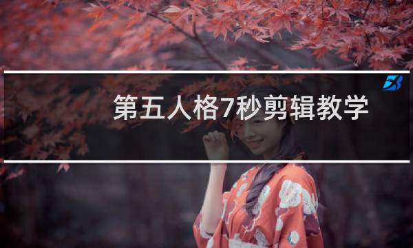 第五人格7秒剪辑教学