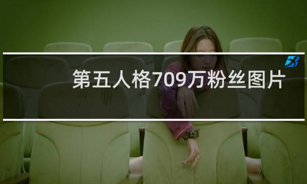 第五人格709万粉丝图片