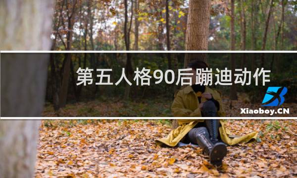 第五人格90后蹦迪动作
