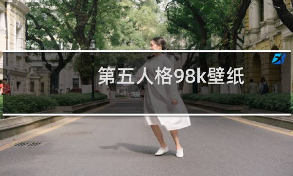 第五人格98k壁纸