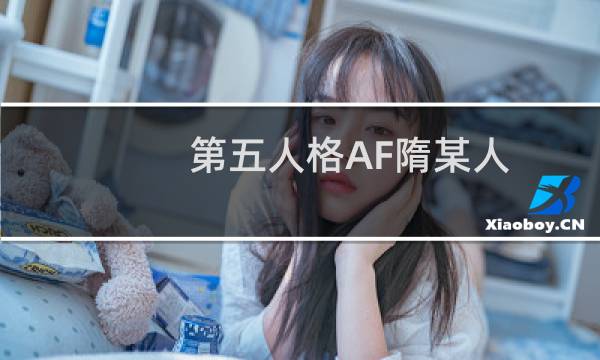 第五人格AF隋某人