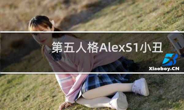 第五人格AlexS1小丑