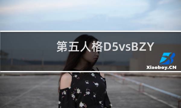 第五人格D5vsBZY