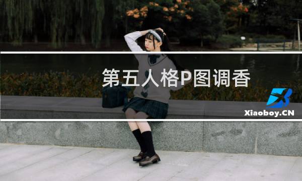 第五人格P图调香