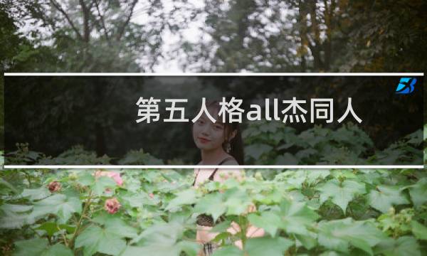 第五人格all杰同人