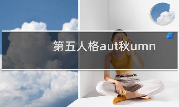 第五人格aut秋umn