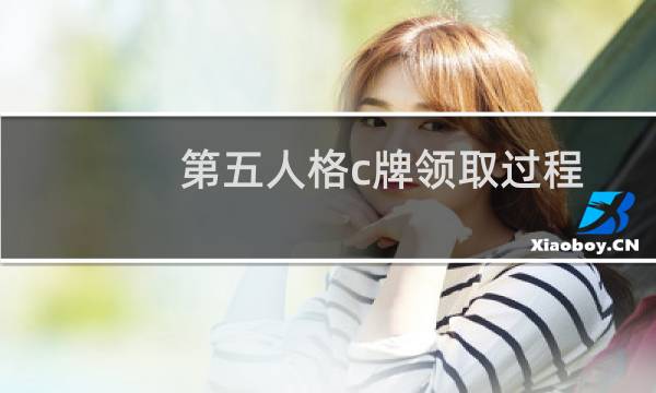 第五人格c牌领取过程
