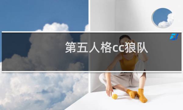 第五人格cc狼队