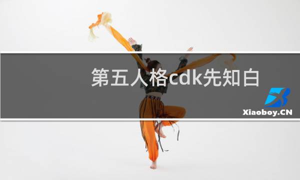 第五人格cdk先知白