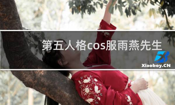 第五人格cos服雨燕先生