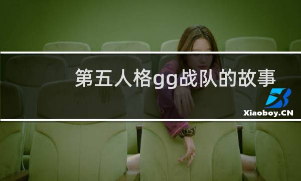 第五人格gg战队的故事