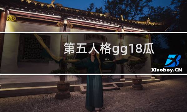 第五人格gg18瓜