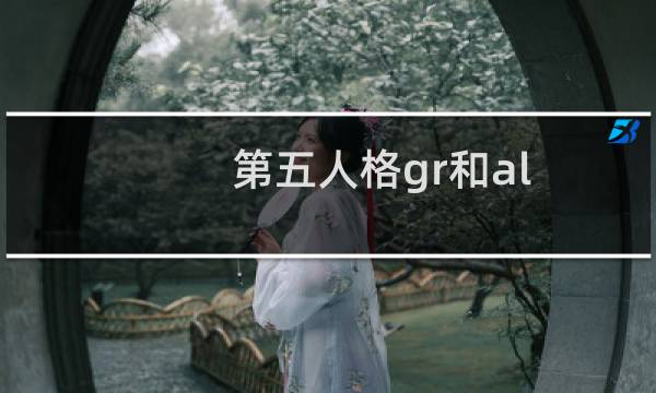 第五人格gr和al
