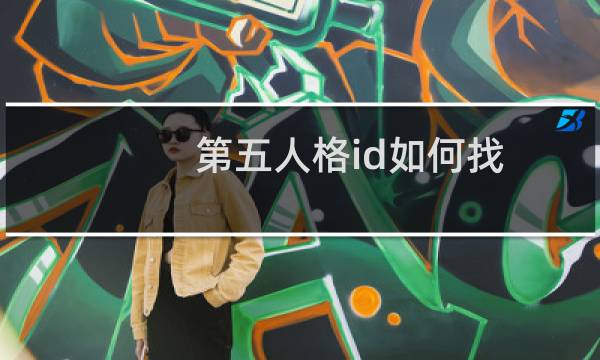 第五人格id如何找