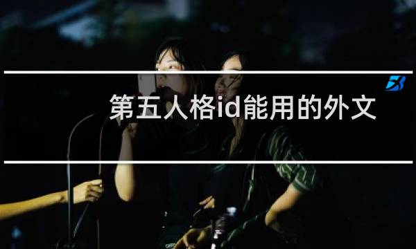 第五人格id能用的外文