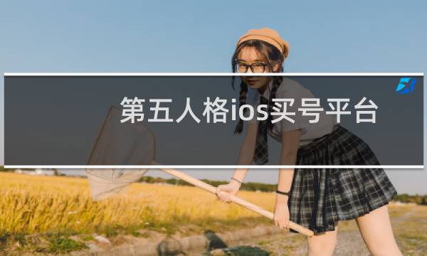 第五人格ios买号平台