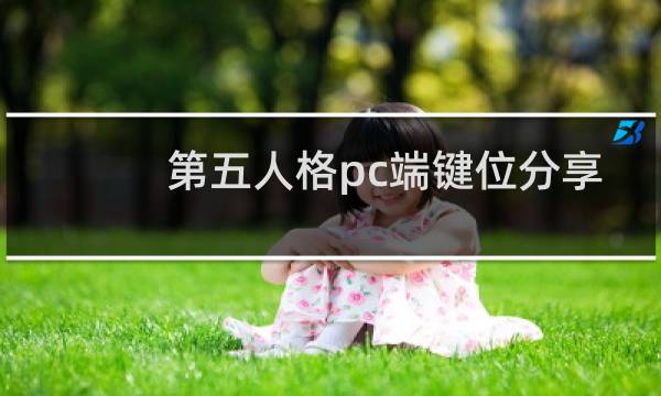 第五人格pc端键位分享