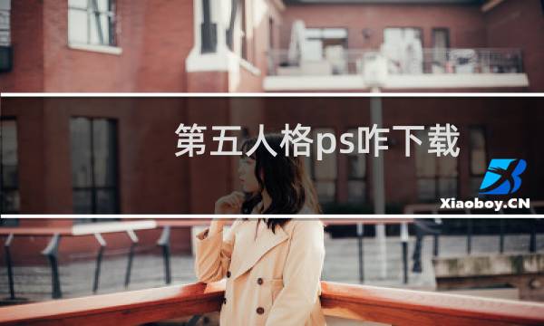 第五人格ps咋下载