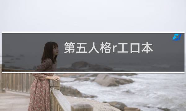第五人格r工口本