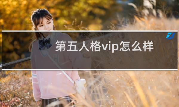 第五人格vip怎么样