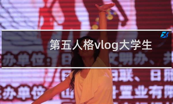 第五人格vlog大学生