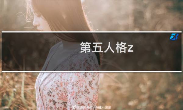 第五人格z q战队俱乐部