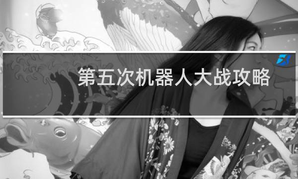 第五次机器人大战攻略
