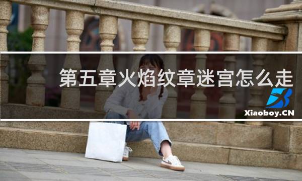 第五章火焰纹章迷宫怎么走