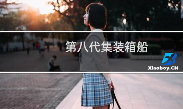 第八代集装箱船