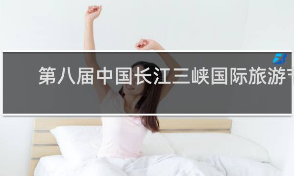 第八届中国长江三峡国际旅游节