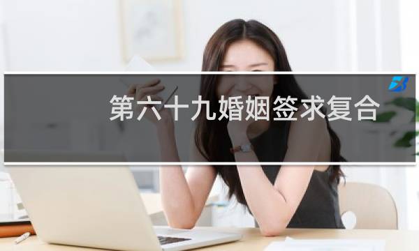 第六十九婚姻签求复合