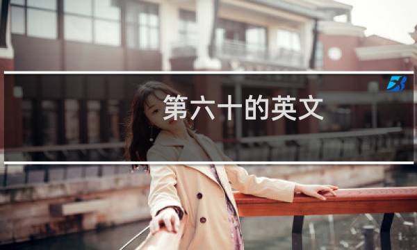 第六十的英文