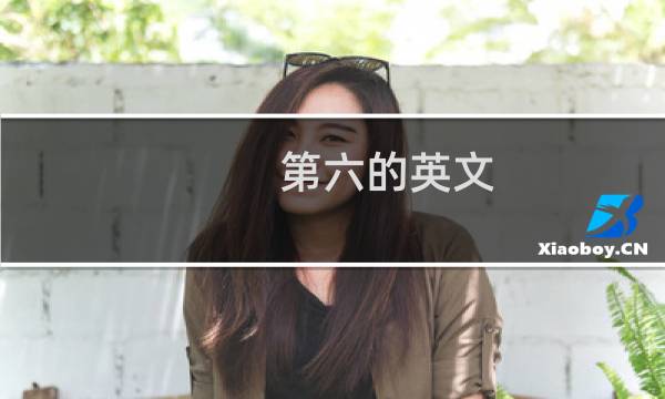 第六的英文
