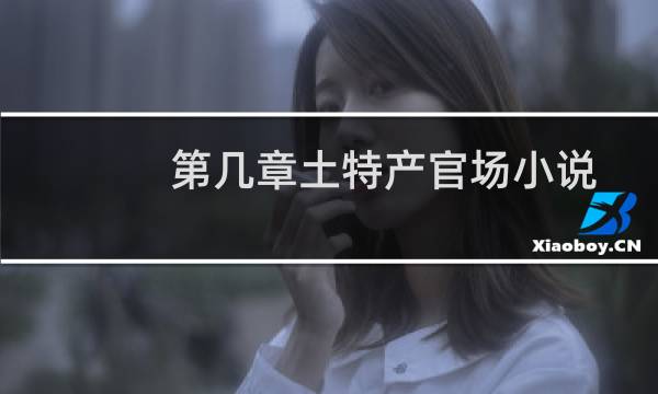 第几章土特产官场小说