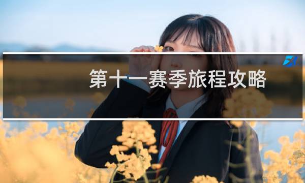 第十一赛季旅程攻略