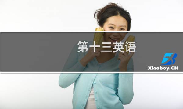 第十三英语